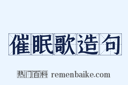 催眠歌造句是什么意思的图片